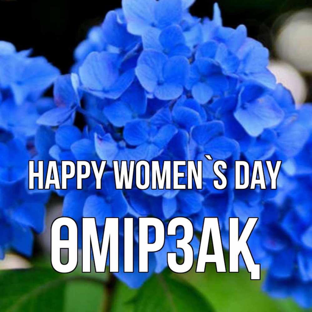Greetings card с именем, ӨМІРЗАҚ happy women`s day синие цветы Greetings with text for free download 